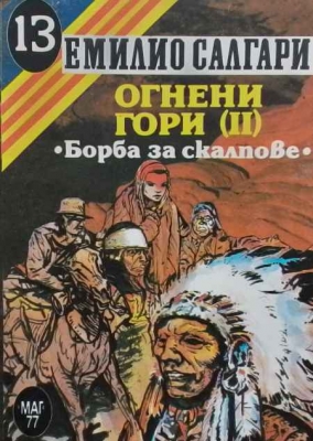 Огнени гори. Част 2: Борба за скалпове