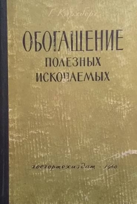 Обогащение полезных ископаемых