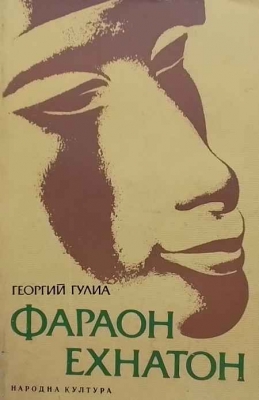 Фараон Ехнатон