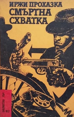 Смъртна схватка