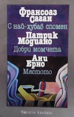С най-хубав спомен; Добри момчета; Мястото