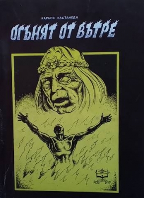 Огънят отвътре