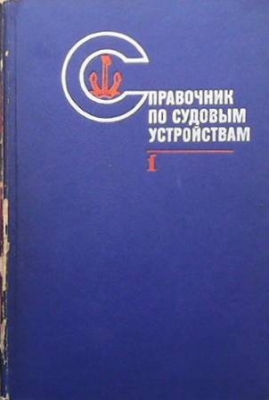 Справочник по судовым устройствам. Том 1-2