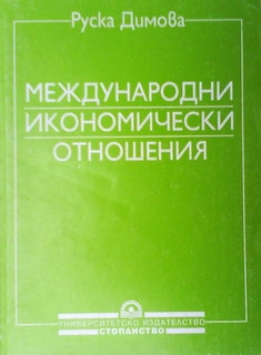 Международни икономически отношения