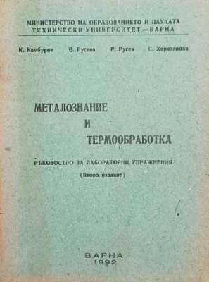 Металознание и термообработка