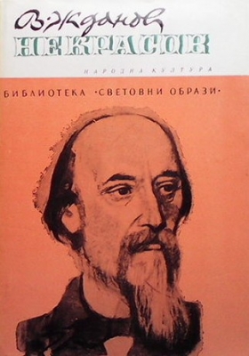 Некрасов