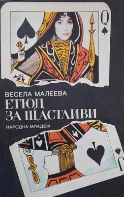Етюд за щастливи