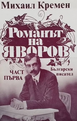 Романът на Яворов. Част 1-2