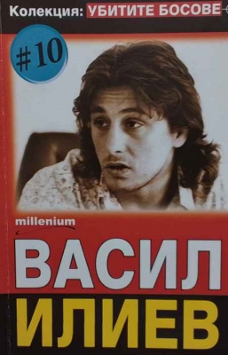 Убитите босове. Книга 10: Васил Илиев