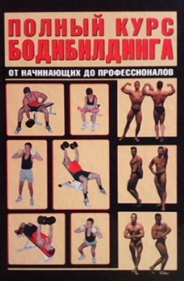 Полный курс бодибилдинга