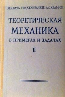 Теоретическая механика в примерах и задачах. В 3-х томах.Том 2