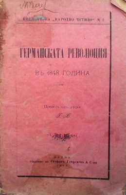 Германската революция въ 1848 година