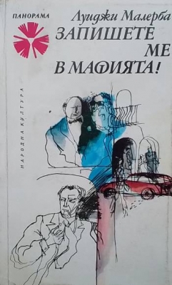 Запишете ме в мафията!