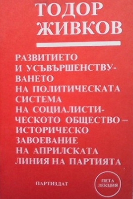 Развитието и усъвършенстването на политическата система на социалистическото общество - историческо завоевание на априлската линия на партията