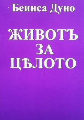 Животъ за цялото
