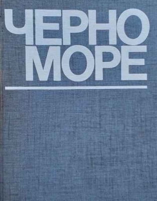 Черно море