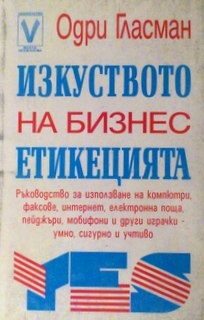 Изкуството на бизнес етикецията