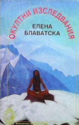 Окултни изследвания