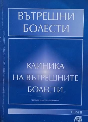 Вътрешни болести. Том 2: Клиника на вътрешните болести