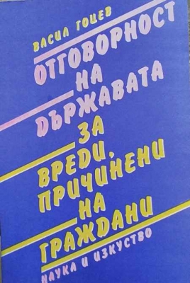 Отговорност на държавата за вреди, причинени на граждани