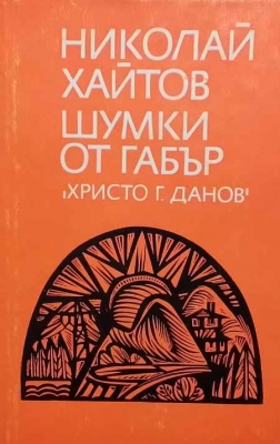 Шумки от габър