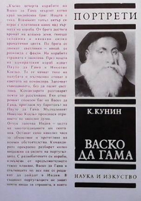 Васко да Гама