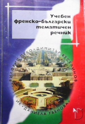 Учебен френско-български тематичен речник