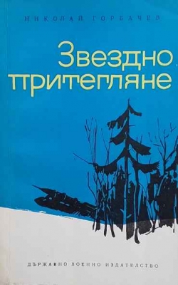 Звездно притегляне