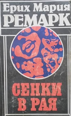 Сенки в рая