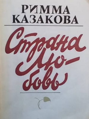 Страна любовь