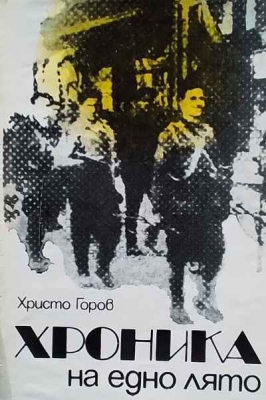 Хроника на едно лято - Христо Горов