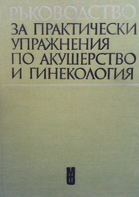 Ръководство за практически упражнения по акушерство и гинекология