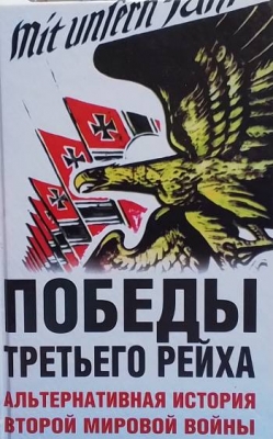 Победы третьего рейха