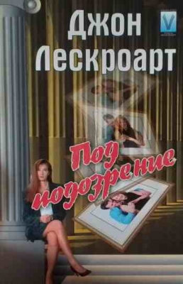 Под подозрение