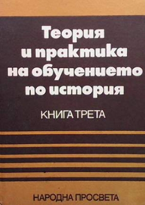 Теория и практика на обучението по история. Книга 3