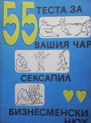 55 теста за вашия чар, сексапил и бизнесменски нюх