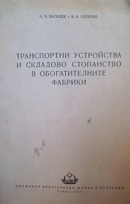 Транспортни устройства и складово стопанство в обогатителните фабрики