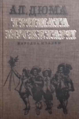 Тримата мускетари