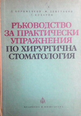 Ръководство за практически упражнения по хирургична стоматология