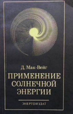 Применение солнечной энергии