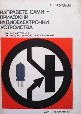 Направете сами - приложни радиоелектронни устройства