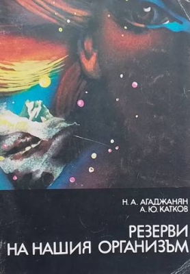 Резерви на нашия организъм