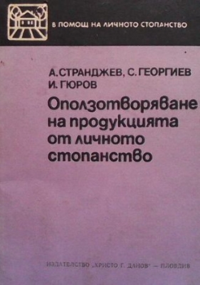 Оползотворяване на продукцията от личното стопанство