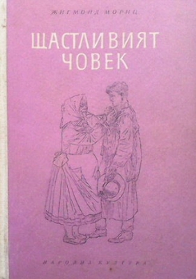 Щастливият човек