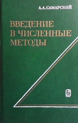 Введение в численные методы