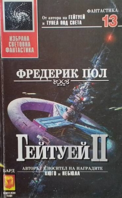 Гейтуей. Книга 2