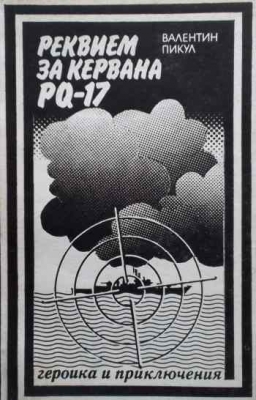Реквием за кервана PQ-17
