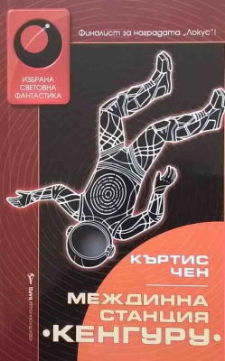 Междинна станция ”Кенгуру”