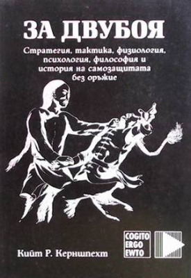 За двубоя