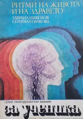 Ритми на живота и на здравето